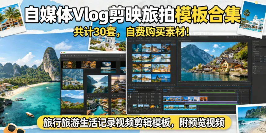 自媒体Vlog剪映旅拍模板合集，共计30套，自费购买素材！旅行旅游生活记录视频剪辑模板，附预览视频客创社区-专注互联网轻资产资源整合与分享客创社区-专注互联网轻资产资源整合与分享