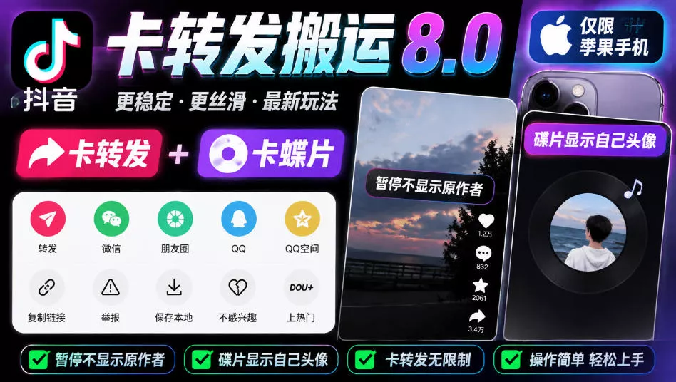 抖音卡转发搬运8.0，仅限苹果手机，卡转发+卡蝶片，暂停不显示原作者，碟片显示自己头像客创社区-专注互联网轻资产资源整合与分享客创社区-专注互联网轻资产资源整合与分享