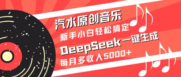 汽水原创音乐DeepSeek一键生成，新手小白轻松搞定，每月多收入5k+客创社 - 专注互联网轻资产创业及网络项目资源整合与分享客创社 - 专注互联网轻资产创业及网络项目资源整合与分享