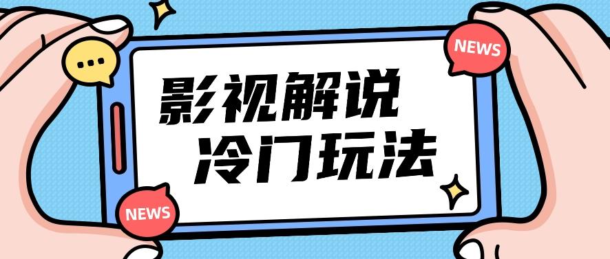 影视解说冷门玩法，搬运国外影视解说视频，小白照抄也能日入过百！【视频教程】客创社 - 专注互联网轻资产创业及网络项目资源整合与分享客创社 - 专注互联网轻资产创业及网络项目资源整合与分享