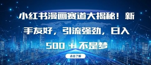 小红书漫画赛道大揭秘!新手友好，引流强劲，日入多张【揭秘】客创社 - 专注互联网轻资产创业及网络项目资源整合与分享客创社 - 专注互联网轻资产创业及网络项目资源整合与分享