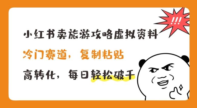 小红书卖旅游攻略虚拟资料，冷门赛道，复制粘贴，高转化，每日轻松破千【揭秘】客创社 - 专注互联网轻资产创业及网络项目资源整合与分享客创社 - 专注互联网轻资产创业及网络项目资源整合与分享