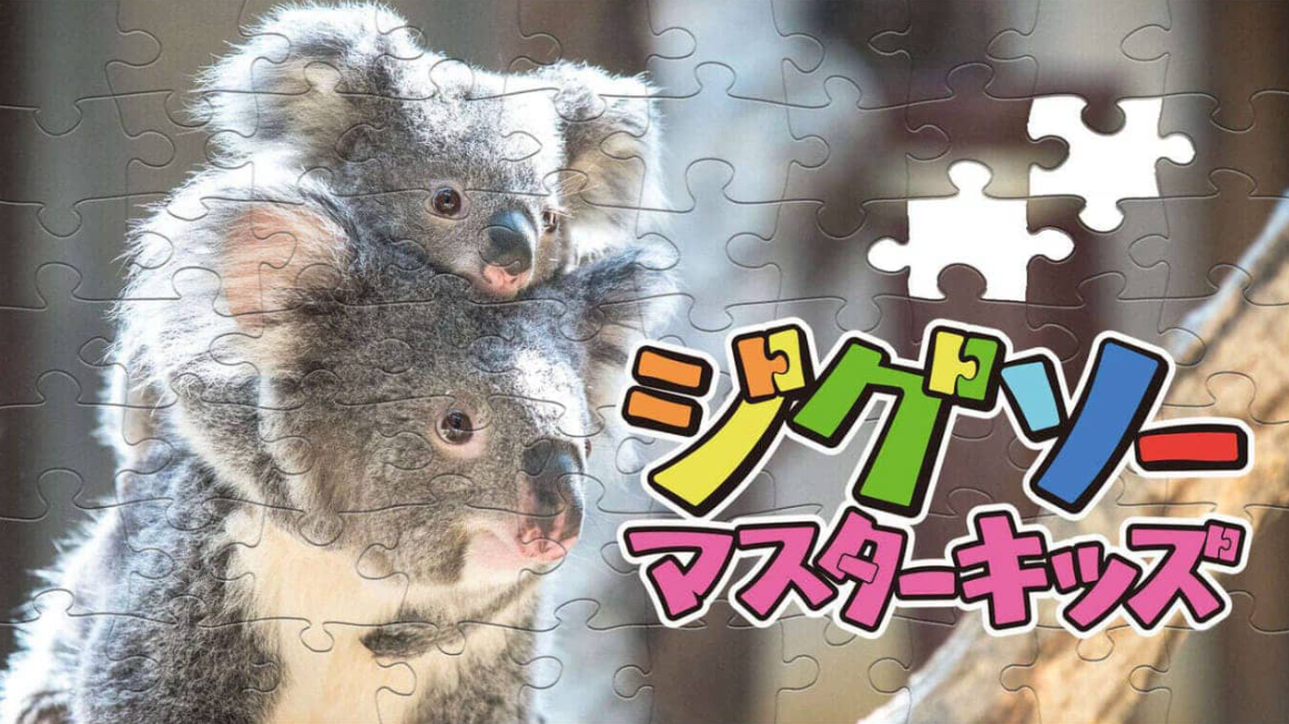 《儿童拼图大师 Jigsaw Master Kids》Switch中文版NSZ下载客创社区-专注互联网轻资产资源整合与分享客创社区-专注互联网轻资产资源整合与分享