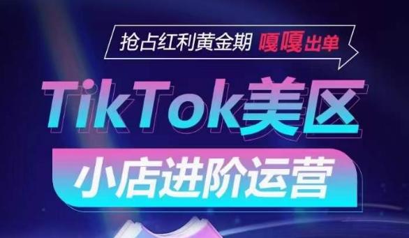 TikTok Shop美区小店进阶运营，抢占红利黄金期 嘎嘎出单客创社 - 专注互联网轻资产创业及网络项目资源整合与分享客创社 - 专注互联网轻资产创业及网络项目资源整合与分享