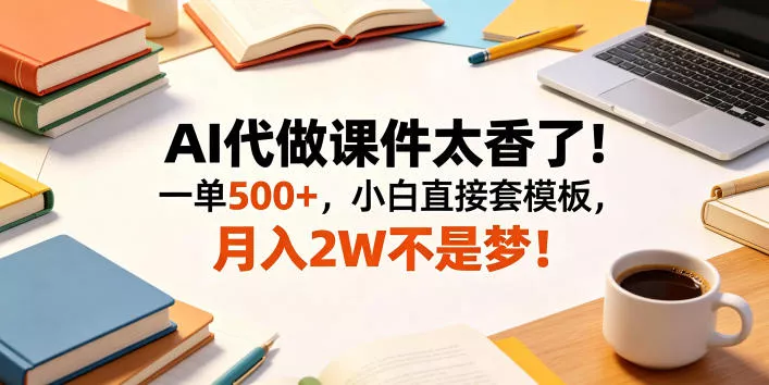 AI代做课件太香了！一单500+，小白直接套模板，月入2W不是梦！【揭秘】客创社区-专注互联网轻资产资源整合与分享客创社区-专注互联网轻资产资源整合与分享