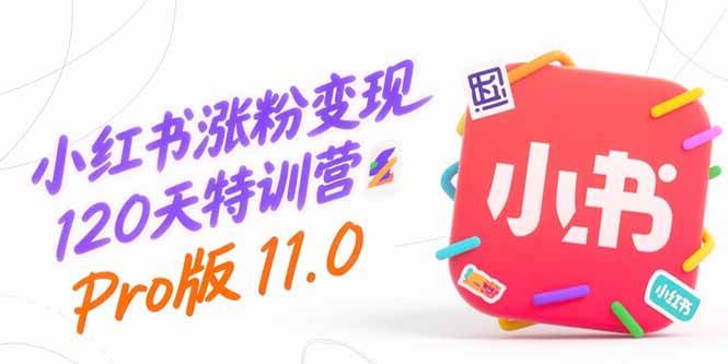 （15432期）小红书涨粉变现120天特训营Pro版11.0：从0到1掌握平台运营,内容制作和变现-客创社 - 专注互联网轻资产创业及网络项目资源整合与分享客创社-免费且强大的项目分享网站！