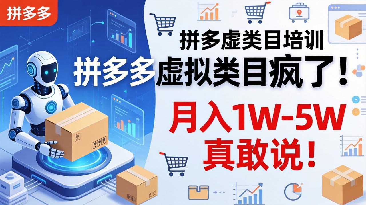 拼多多虚拟类目疯了！机器人自动发货，月入 1W-5W 真敢说！