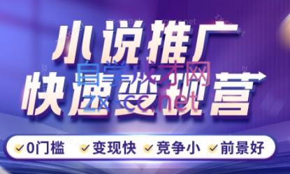 洲洲老师·小说推广快速变现营客创社 - 专注互联网轻资产创业及网络项目资源整合与分享客创社 - 专注互联网轻资产创业及网络项目资源整合与分享