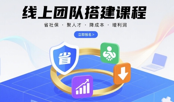 线上团队搭建课程，省社保，聚人才，降成本，增利润，团队管理必看-客创社 - 专注互联网轻资产创业及网络项目资源整合与分享客创社-免费且强大的项目分享网站！