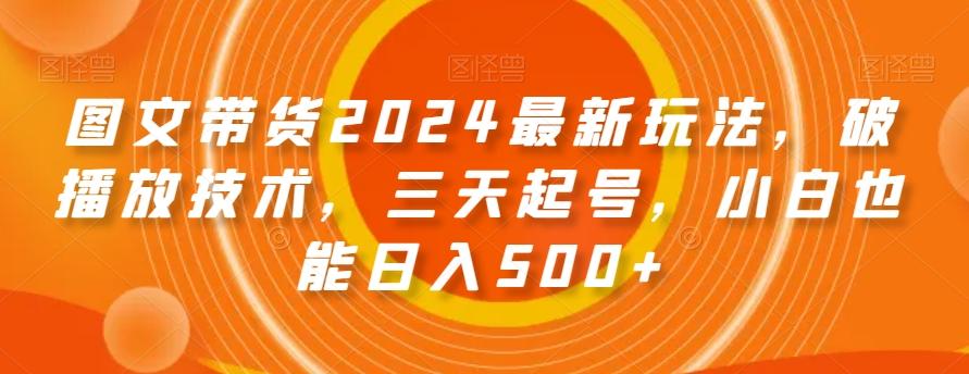 图文带货2024最新玩法，破播放技术，三天起号，小白也能日入500+【揭秘】客创社 - 专注互联网轻资产创业及网络项目资源整合与分享客创社 - 专注互联网轻资产创业及网络项目资源整合与分享