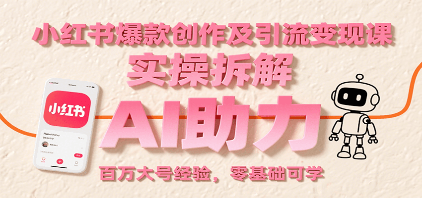 小红书爆款创作及引流变现课：实操拆解，AI助力，百万大号经验，零基础可学-客创社 - 专注互联网轻资产创业及网络项目资源整合与分享客创社-免费且强大的项目分享网站！