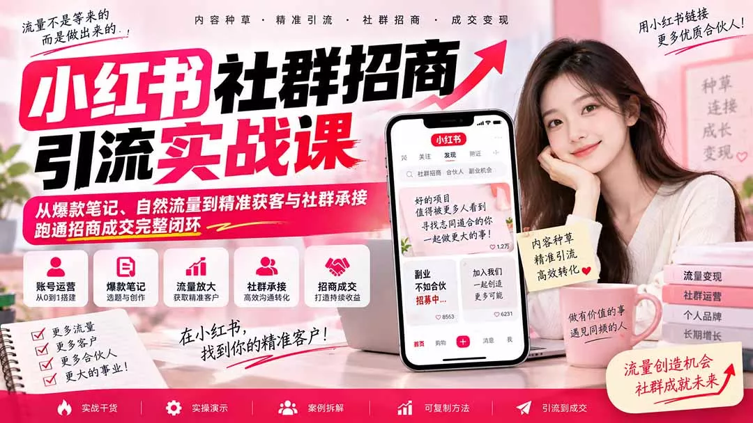 小红书社群招商引流实战课-无水印：从爆款笔记、自然流量到精准获客与社群承接，跑通招商成交完整闭环 《鱼见海科技》-鱼见海资源网-免费PHP网站源码模板,插件软件网创AI智能体资源分享平台！