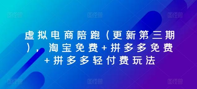 虚拟电商陪跑(更新第三期)，淘宝免费+拼多多免费+拼多多轻付费玩法客创社 - 专注互联网轻资产创业及网络项目资源整合与分享客创社 - 专注互联网轻资产创业及网络项目资源整合与分享