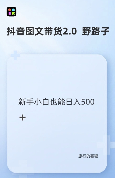 抖音图文带货野路子2.0玩法，暴力起号，单日收益多张，小白也可轻松上手【揭秘】-客创社 - 专注互联网轻资产创业及网络项目资源整合与分享客创社-免费且强大的项目分享网站！