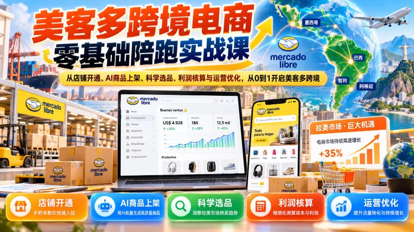 美客多跨境电商零基础陪跑实战课：从店铺开通、AI商品上架、科学选品、利润核算与运营优化，从0到1开启美客多跨境 《鱼见海科技》-鱼见海资源网-免费PHP网站源码模板,插件软件网创AI智能体资源分享平台！