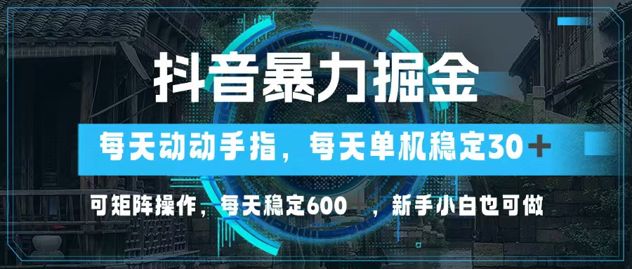 抖音暴力掘金，动动手指就可以，单机30+，可矩阵操作，每天稳定600+，…客创社 - 专注互联网轻资产创业及网络项目资源整合与分享客创社 - 专注互联网轻资产创业及网络项目资源整合与分享
