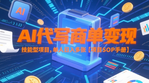 AI代写商单变现，技能型项目，单人日入多张 【项目SOP手册】-客创社 - 专注互联网轻资产创业及网络项目资源整合与分享客创社-免费且强大的项目分享网站！