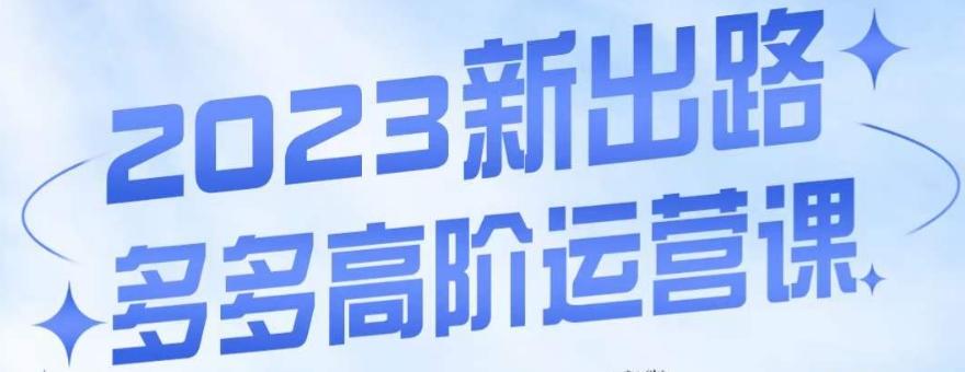 大炮·多多高阶运营课，3大玩法助力打造爆款，实操玩法直接亮出干货客创社 - 专注互联网轻资产创业及网络项目资源整合与分享客创社 - 专注互联网轻资产创业及网络项目资源整合与分享