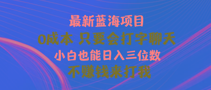 最新蓝海项目 0成本 只要会打字聊天 小白也能日入三位数 不赚钱来打我客创社 - 专注互联网轻资产创业及网络项目资源整合与分享客创社 - 专注互联网轻资产创业及网络项目资源整合与分享