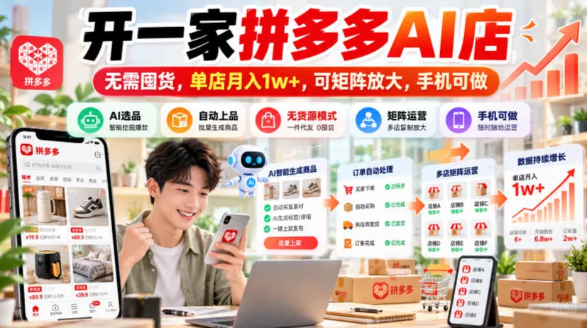 开一家拼多多AI店，无需囤货，单店月入1w+，可矩阵放大，手机可做【揭秘】星享资源网HS游戏库