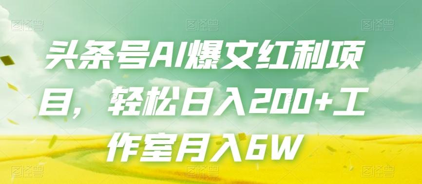 头条号AI爆文红利项目，轻松日入200+工作室月入6W客创社 - 专注互联网轻资产创业及网络项目资源整合与分享客创社 - 专注互联网轻资产创业及网络项目资源整合与分享