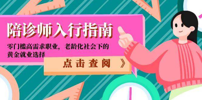 陪诊师入行指南：零门槛高需求职业，老龄化社会下的黄金就业选择-客创社 - 专注互联网轻资产创业及网络项目资源整合与分享客创社-免费且强大的项目分享网站！