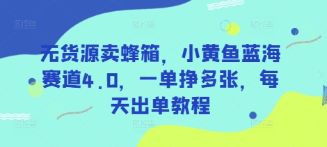 无货源卖蜂箱，小黄鱼蓝海赛道4.0，一单挣多张，每天出单教程客创社 - 专注互联网轻资产创业及网络项目资源整合与分享客创社 - 专注互联网轻资产创业及网络项目资源整合与分享