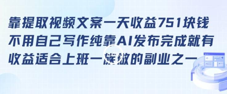 靠提取视频文案一天收益751块，适合上班一族做的副业【揭秘】客创社 - 专注互联网轻资产创业及网络项目资源整合与分享客创社 - 专注互联网轻资产创业及网络项目资源整合与分享