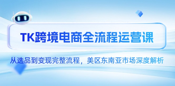 TK跨境电商全流程运营课，从选品到变现完整流程，美区东南亚市场深度解析-客创社 - 专注互联网轻资产创业及网络项目资源整合与分享客创社-免费且强大的项目分享网站！