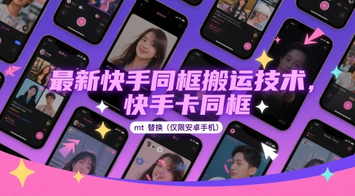 最新快手同框搬运技术，快手卡同框mt替换(仅限安卓手机)-客创社 - 专注互联网轻资产创业及网络项目资源整合与分享客创社-免费且强大的项目分享网站！