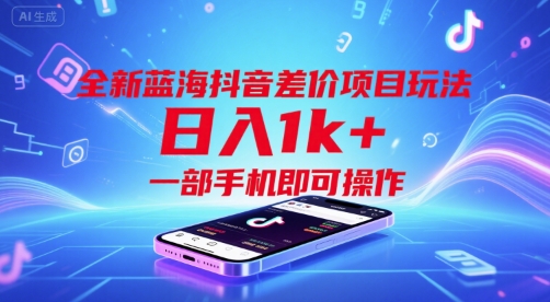 全新蓝海抖音差价项目玩法，日入1k+，一部手机即可操作【揭秘】-客创社 - 专注互联网轻资产创业及网络项目资源整合与分享客创社-免费且强大的项目分享网站！