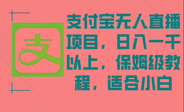 支付宝无人直播项目，日入一千以上，保姆级教程，适合小白客创社 - 专注互联网轻资产创业及网络项目资源整合与分享客创社 - 专注互联网轻资产创业及网络项目资源整合与分享