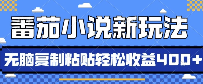 番茄小说新玩法，借助AI推书，无脑复制粘贴，每天10分钟，新手小白轻松收益4张【揭秘】-客创社 - 专注互联网轻资产创业及网络项目资源整合与分享客创社-免费且强大的项目分享网站！