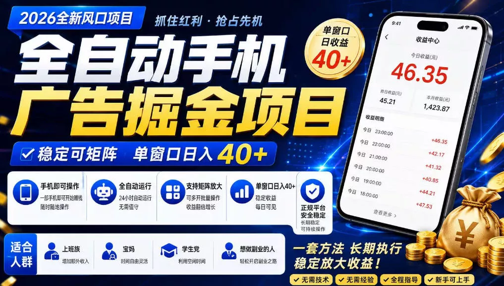 广告联盟全自动掘金，长期稳定，每天300+，无需技术，无需经验，长久可做【揭秘】星享资源网星享资源网