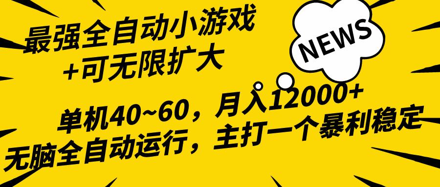 (10046期)2024最新全网独家小游戏全自动，单机40~60,稳定躺赚，小白都能月入过万客创社 - 专注互联网轻资产创业及网络项目资源整合与分享客创社 - 专注互联网轻资产创业及网络项目资源整合与分享