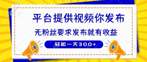 种草平台提供视频 你发布 无粉丝要求 发布就有钱 轻松一天3张+【揭秘】-客创社 - 专注互联网轻资产创业及网络项目资源整合与分享客创社-免费且强大的项目分享网站！