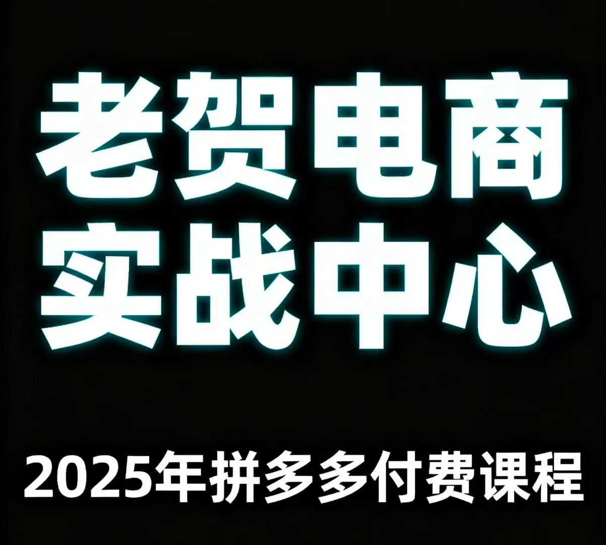 老贺电商2025年拼多多付费课程，用通俗易懂的方法告诉你多多怎么玩客创社区-专注互联网轻资产资源整合与分享客创社区-专注互联网轻资产资源整合与分享