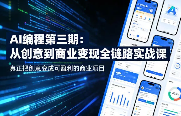 AI编程第三期，从创意到商业变现的全链路实战课，真正把创意变成可盈利的商业项目(更新05月19日) 《鱼见海科技》-鱼见海资源网-免费PHP网站源码模板,插件软件网创AI智能体资源分享平台！