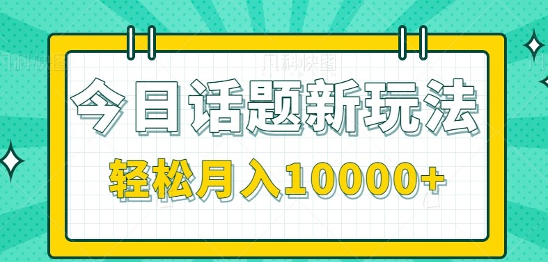 今日话题新玩法，零成本零门槛单条作品百万流量，月入10000+-客创社 - 专注互联网轻资产创业及网络项目资源整合与分享客创社-免费且强大的项目分享网站！