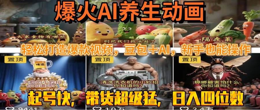 （15394期）最新速成AI养生动画，轻松打造爆款视频豆包＋AI，新手也能操作，起号快…-客创社 - 专注互联网轻资产创业及网络项目资源整合与分享客创社-免费且强大的项目分享网站！