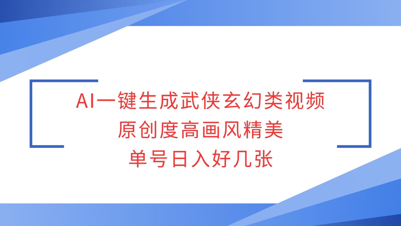 AI一键生成武侠玄幻类视频，原创度高画风精美，单号日入好几张客创社 - 专注互联网轻资产创业及网络项目资源整合与分享客创社 - 专注互联网轻资产创业及网络项目资源整合与分享