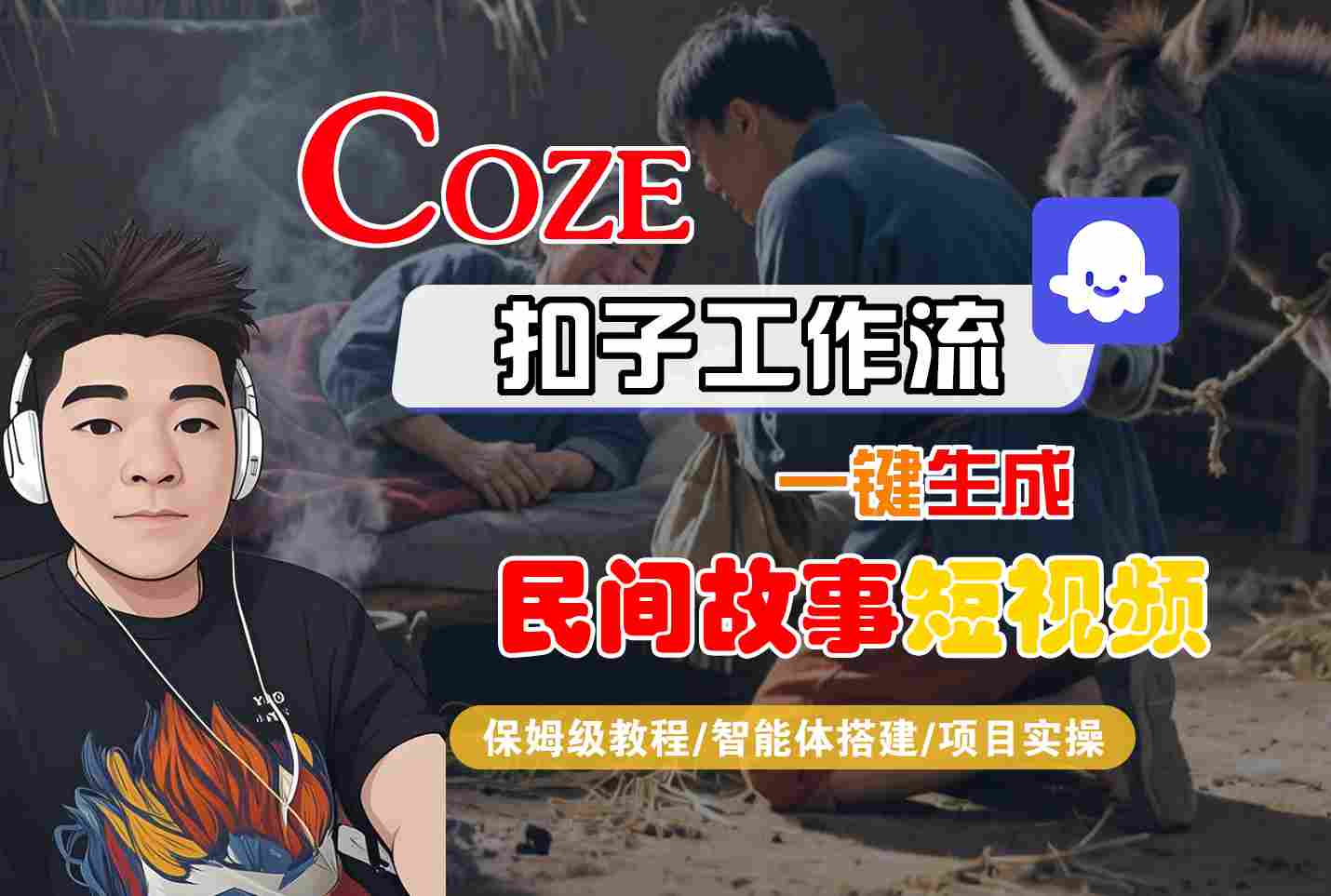 Coze扣子工作流一键生成民间故事短视频，保姆级教程-智能体搭建-项目实操-客创社 - 专注互联网轻资产创业及网络项目资源整合与分享客创社-免费且强大的项目分享网站！