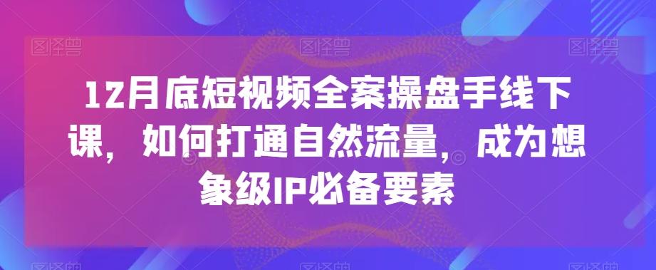 12月底短视频全案操盘手线下课，如何打通自然流量，成为想象级IP必备要素客创社 - 专注互联网轻资产创业及网络项目资源整合与分享客创社 - 专注互联网轻资产创业及网络项目资源整合与分享