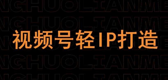 视频号线上课程，视频号轻IP打造-客创社 - 专注互联网轻资产创业及网络项目资源整合与分享客创社-免费且强大的项目分享网站！