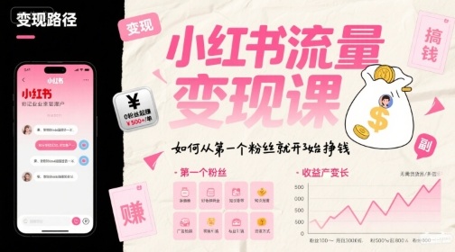 小红书流量变现课，如何从第一个粉丝就开始挣钱-客创社 - 专注互联网轻资产创业及网络项目资源整合与分享客创社-免费且强大的项目分享网站！
