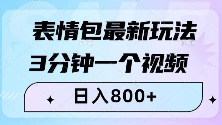 表情包最新玩法，3分钟一个视频，日入800+，小白也能做【揭秘】客创社 - 专注互联网轻资产创业及网络项目资源整合与分享客创社 - 专注互联网轻资产创业及网络项目资源整合与分享