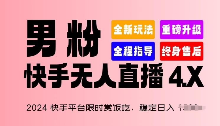 2024快手平台限时赏饭吃，稳定日入 1.5K+，男粉“快手无人直播 4.X”【揭秘】客创社 - 专注互联网轻资产创业及网络项目资源整合与分享客创社 - 专注互联网轻资产创业及网络项目资源整合与分享