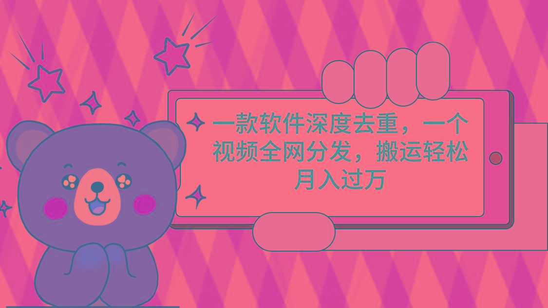 一款软件深度去重，一个视频全网分发，搬运轻松月入过万客创社 - 专注互联网轻资产创业及网络项目资源整合与分享客创社 - 专注互联网轻资产创业及网络项目资源整合与分享