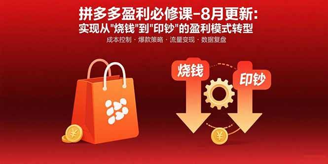 （15771期）拼多多盈利必修课-8月更新：突破运营瓶颈 实现从烧钱到印钞的盈利模式转型-客创社 - 专注互联网轻资产创业及网络项目资源整合与分享客创社-免费且强大的项目分享网站！