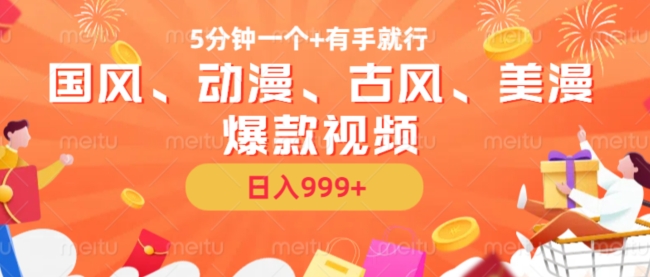 5分钟一个国风、动漫、古风、美漫爆款视频， 无脑AI操作，有手就行，日入几张【揭秘】客创社 - 专注互联网轻资产创业及网络项目资源整合与分享客创社 - 专注互联网轻资产创业及网络项目资源整合与分享